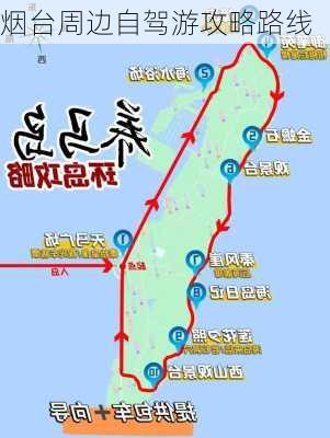 烟台周边自驾游攻略路线