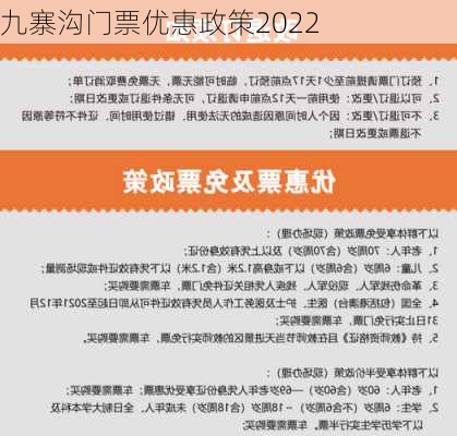 九寨沟门票优惠政策2022