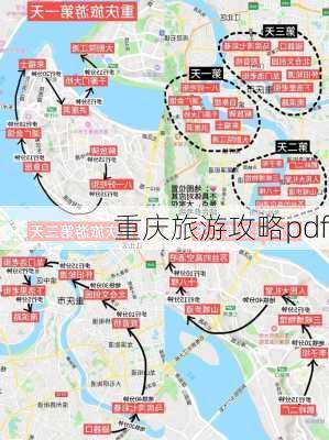 重庆旅游攻略pdf