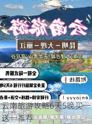 云南旅游攻略6天5晚买一送一推荐