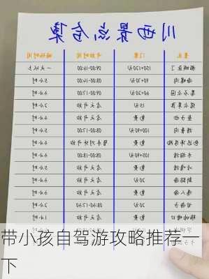 带小孩自驾游攻略推荐一下