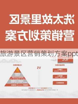 旅游景区营销策划方案ppt