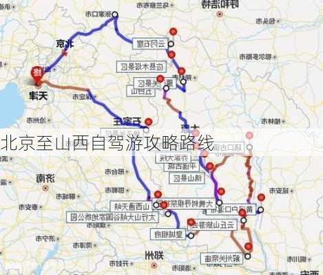 北京至山西自驾游攻略路线