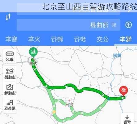 北京至山西自驾游攻略路线