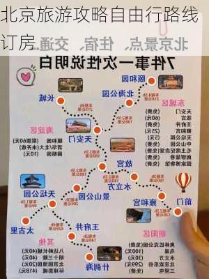 北京旅游攻略自由行路线订房