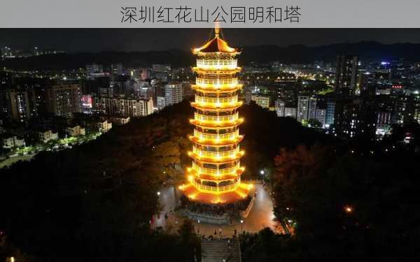 深圳红花山公园明和塔