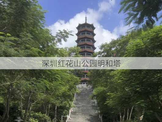 深圳红花山公园明和塔