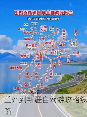 兰州到新疆自驾游攻略线路