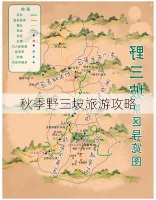 秋季野三坡旅游攻略