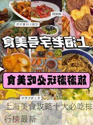 上海美食攻略十大必吃排行榜最新