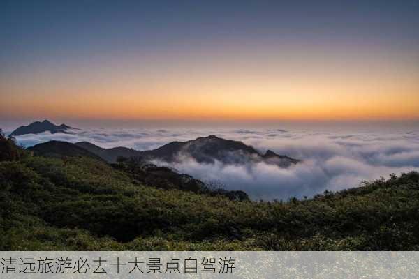 清远旅游必去十大景点自驾游