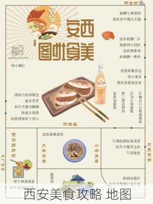 西安美食攻略 地图