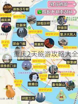 重庆2天旅游攻略大全