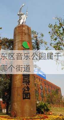 东区音乐公园属于哪个街道