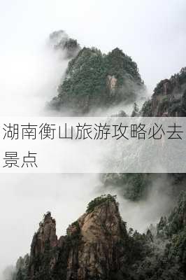 湖南衡山旅游攻略必去景点