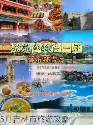 5月吉林市旅游攻略