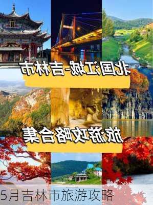 5月吉林市旅游攻略