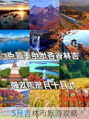 5月吉林市旅游攻略