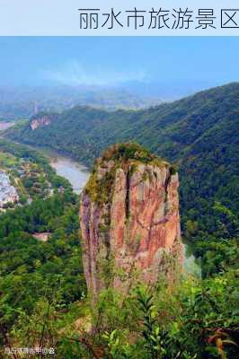 丽水市旅游景区