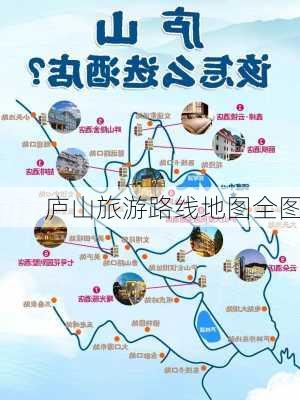 庐山旅游路线地图全图