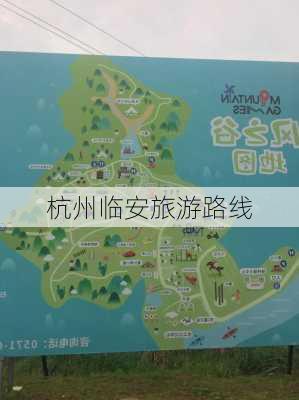 杭州临安旅游路线