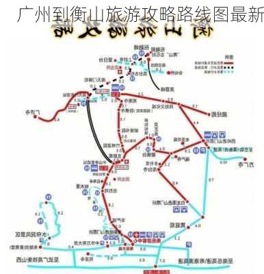 广州到衡山旅游攻略路线图最新