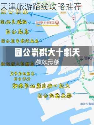 天津旅游路线攻略推荐