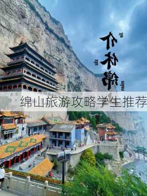 绵山旅游攻略学生推荐