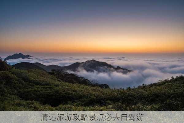 清远旅游攻略景点必去自驾游