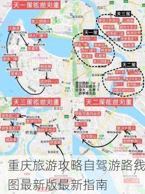 重庆旅游攻略自驾游路线图最新版最新指南