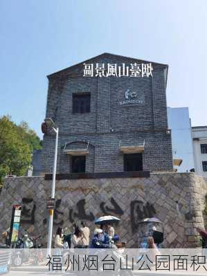 福州烟台山公园面积