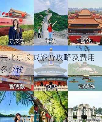 去北京长城旅游攻略及费用多少钱