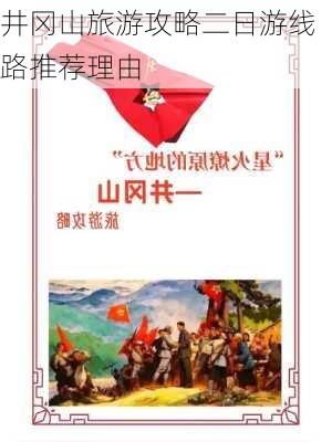 井冈山旅游攻略二日游线路推荐理由