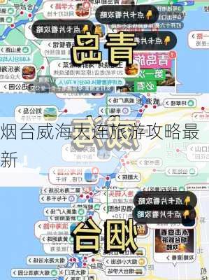 烟台威海大连旅游攻略最新