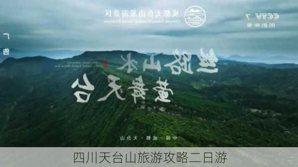 四川天台山旅游攻略二日游