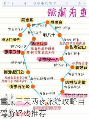 重庆三天两夜旅游攻略自驾游路线推荐