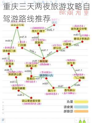 重庆三天两夜旅游攻略自驾游路线推荐