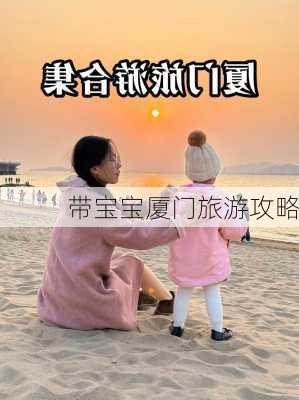 带宝宝厦门旅游攻略