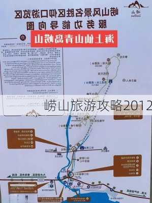 崂山旅游攻略2012