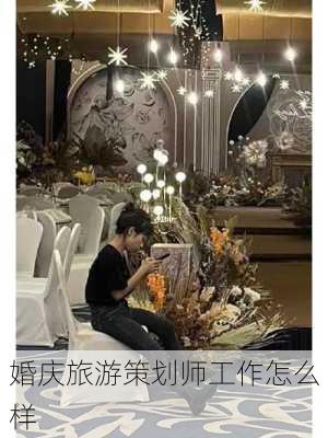 婚庆旅游策划师工作怎么样