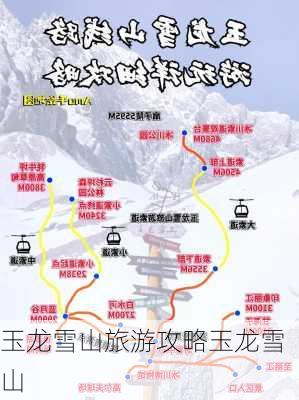 玉龙雪山旅游攻略玉龙雪山