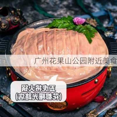 广州花果山公园附近美食