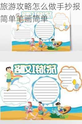 旅游攻略怎么做手抄报简单笔画简单