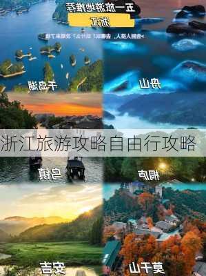 浙江旅游攻略自由行攻略