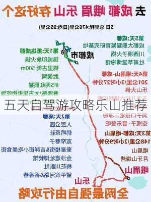 五天自驾游攻略乐山推荐