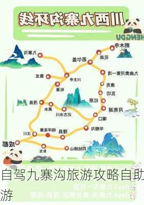 自驾九寨沟旅游攻略自助游