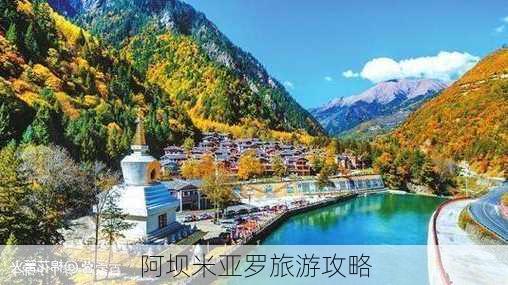 阿坝米亚罗旅游攻略