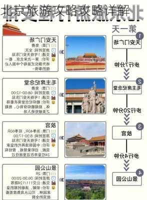 北京旅游攻略攻略详解