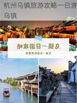 杭州乌镇旅游攻略一日游乌镇