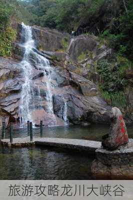 旅游攻略龙川大峡谷